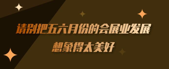 繼長沙車展后上海【會展行業】到底多久能順利召開?