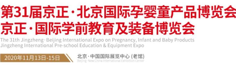 2020北京孕嬰童展開展時間是多久?北京展臺設計公司解答 2020北京孕嬰童展開展時間是多久?北京展臺設計公司解答