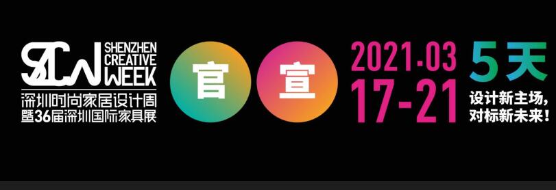 2021深圳國際家具展在哪里開展？家具展設計搭建公司解答