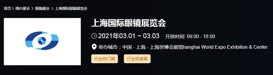 2021上海 北京國(guó)際眼鏡展時(shí)間是多久？眼鏡展開(kāi)展地址在哪？