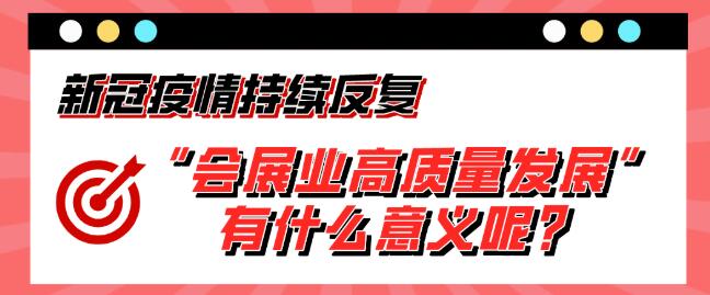 “會展業高質量發展”有什么意義呢？展會搭建公司淺析