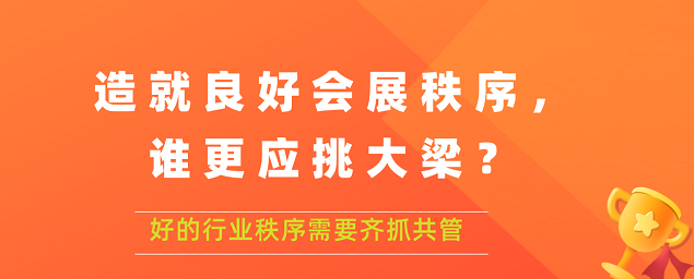 造就良好會展秩序,誰更應挑大梁？展覽搭建公司答道